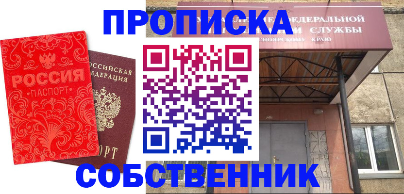 прописка от собственника в Железногорск-Илимском